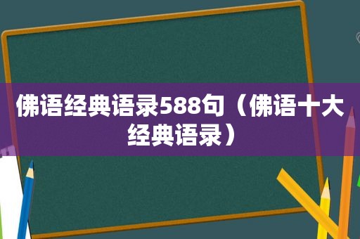 佛语经典语录588句（佛语十大经典语录）