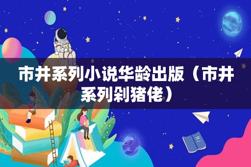 市井系列小说华龄出版（市井系列剁猪佬）