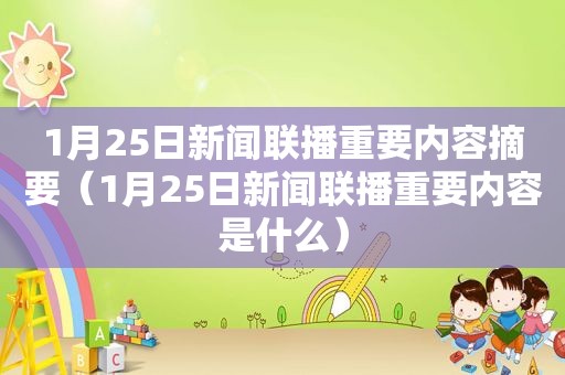1月25日新闻联播重要内容摘要（1月25日新闻联播重要内容是什么）