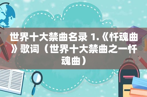 世界十大禁曲名录 1.《忏魂曲》歌词（世界十大禁曲之一忏魂曲）