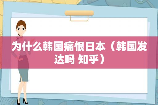 为什么韩国痛恨日本（韩国发达吗 知乎）