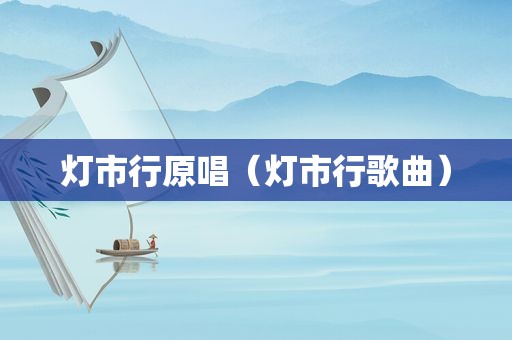 灯市行原唱（灯市行歌曲）