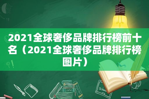 2021全球奢侈品牌排行榜前十名（2021全球奢侈品牌排行榜图片）