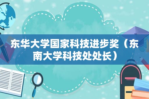 东华大学国家科技进步奖（东南大学科技处处长）