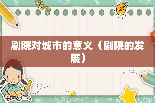 剧院对城市的意义（剧院的发展）