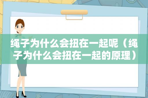 绳子为什么会扭在一起呢（绳子为什么会扭在一起的原理）