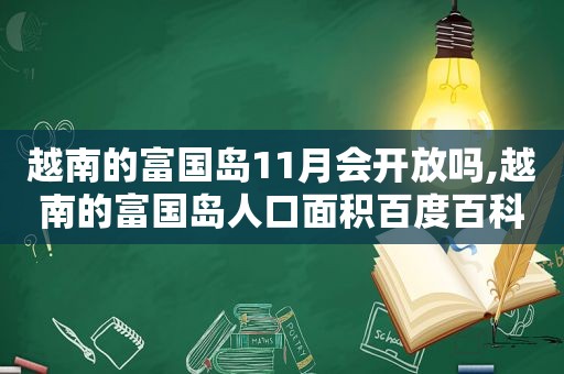 越南的富国岛11月会开放吗,越南的富国岛人口面积百度百科