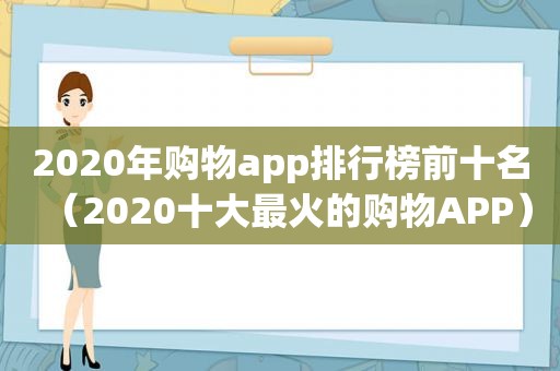 2020年购物app排行榜前十名（2020十大最火的购物APP）