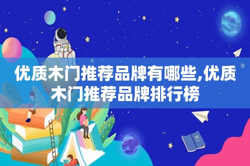优质木门推荐品牌有哪些,优质木门推荐品牌排行榜