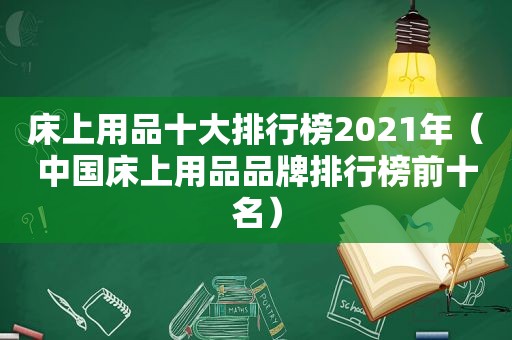 床上用品十大排行榜2021年（中国床上用品品牌排行榜前十名）