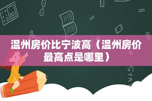 温州房价比宁波高（温州房价最高点是哪里）