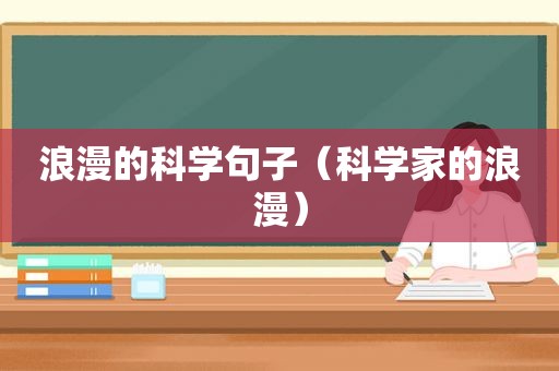 浪漫的科学句子（科学家的浪漫）