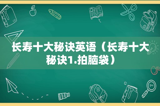 长寿十大秘诀英语（长寿十大秘诀1.拍脑袋）
