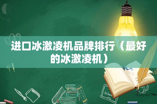 进口冰激凌机品牌排行（最好的冰激凌机）