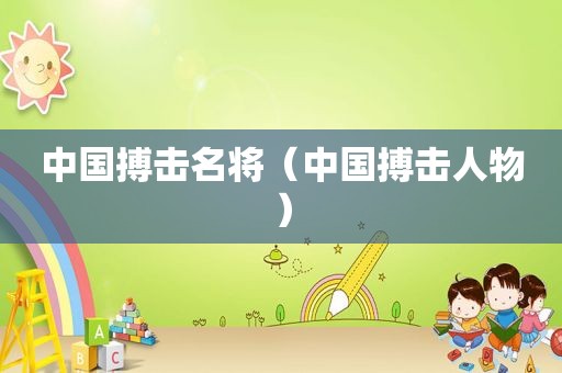 中国搏击名将（中国搏击人物）