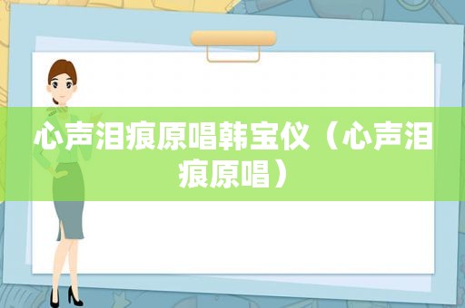心声泪痕原唱韩宝仪（心声泪痕原唱）