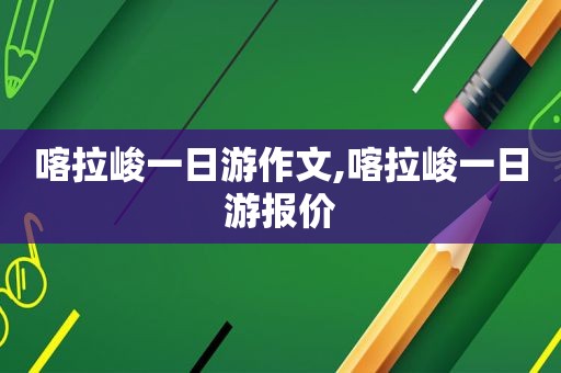 喀拉峻一日游作文,喀拉峻一日游报价