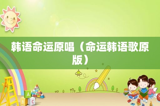 韩语命运原唱（命运韩语歌原版）