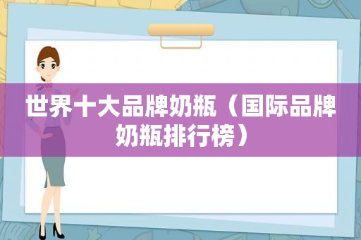 世界十大品牌奶瓶（国际品牌奶瓶排行榜）