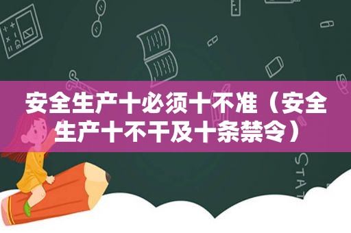 安全生产十必须十不准（安全生产十不干及十条禁令）