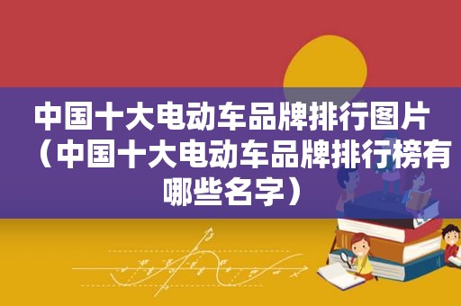 中国十大电动车品牌排行图片（中国十大电动车品牌排行榜有哪些名字）