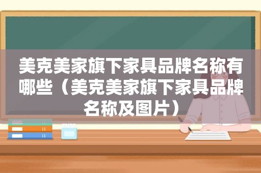 美克美家旗下家具品牌名称有哪些（美克美家旗下家具品牌名称及图片）