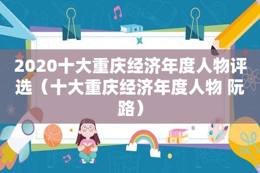 2020十大重庆经济年度人物评选（十大重庆经济年度人物 阮路）