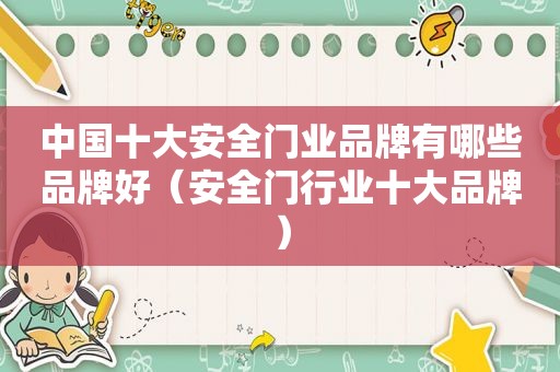 中国十大安全门业品牌有哪些品牌好（安全门行业十大品牌）