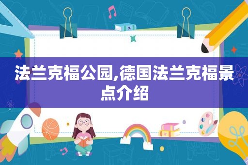 法兰克福公园,德国法兰克福景点介绍