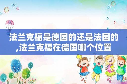 法兰克福是德国的还是法国的,法兰克福在德国哪个位置