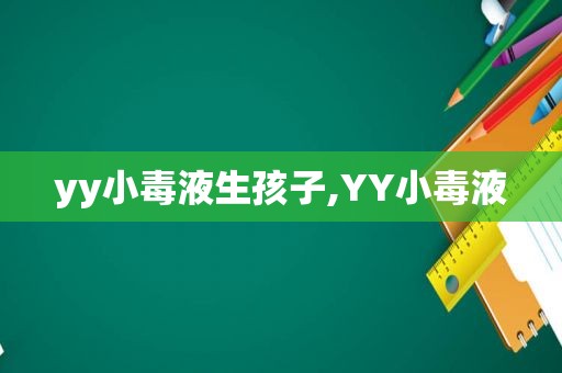 yy小毒液生孩子,YY小毒液