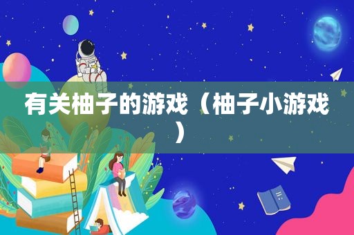 有关柚子的游戏（柚子小游戏）