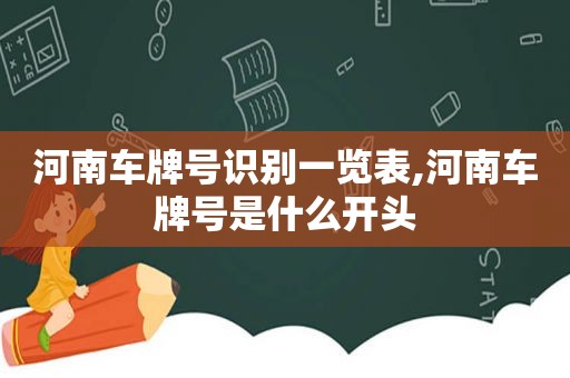 河南车牌号识别一览表,河南车牌号是什么开头