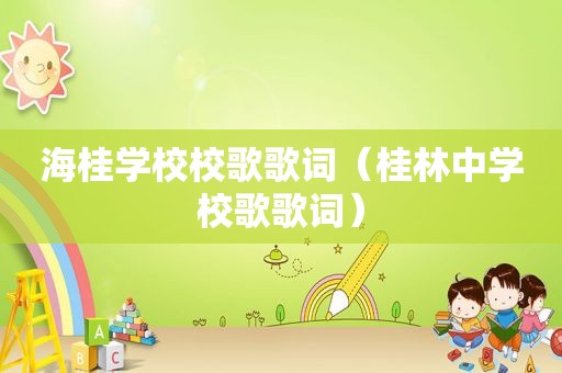 海桂学校校歌歌词（桂林中学校歌歌词）