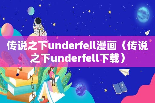 传说之下underfell漫画（传说之下underfell下载）