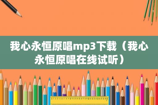 我心永恒原唱mp3下载（我心永恒原唱在线试听）