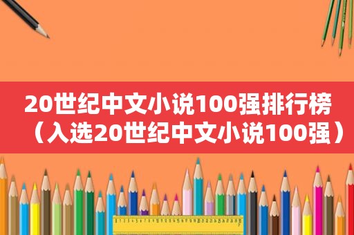 20世纪中文小说100强排行榜（入选20世纪中文小说100强）