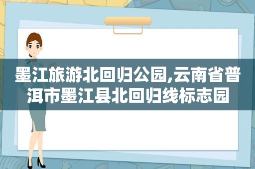 墨江旅游北回归公园,云南省普洱市墨江县北回归线标志园