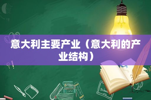 意大利主要产业（意大利的产业结构）