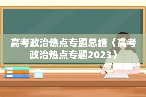 高考政治热点专题总结（高考政治热点专题2023）