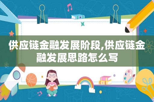 供应链金融发展阶段,供应链金融发展思路怎么写
