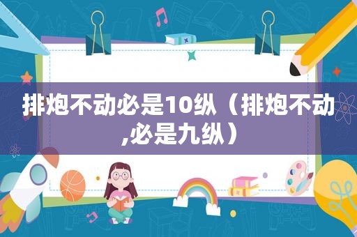 排炮不动必是10纵（排炮不动,必是九纵）