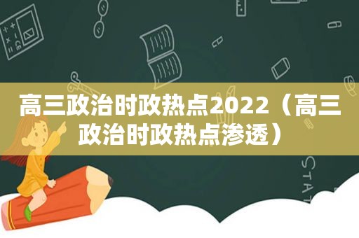 高三政治时政热点2022（高三政治时政热点渗透）