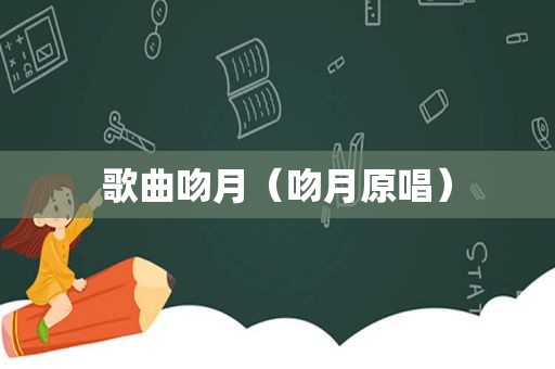 歌曲吻月（吻月原唱）