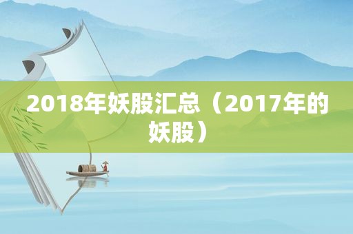 2018年妖股汇总（2017年的妖股）