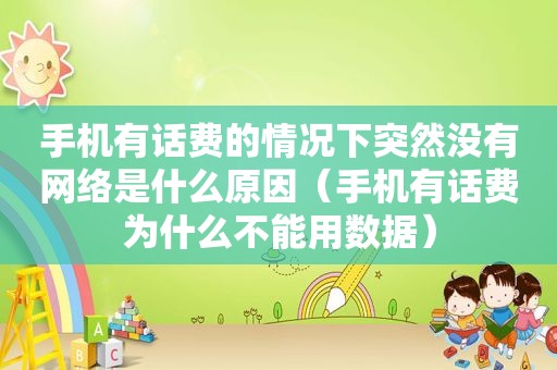 手机有话费的情况下突然没有网络是什么原因（手机有话费为什么不能用数据）