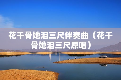 花千骨她泪三尺伴奏曲（花千骨她泪三尺原唱）