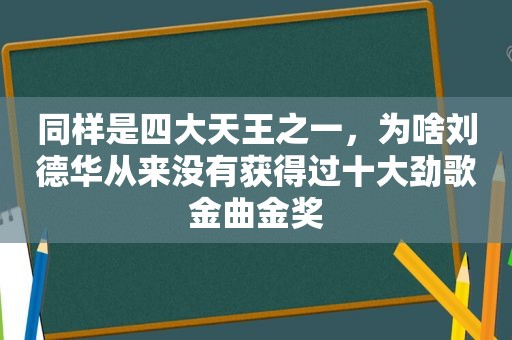 同样是四大天王之一，为啥刘德华从来没有获得过十大劲歌金曲金奖
