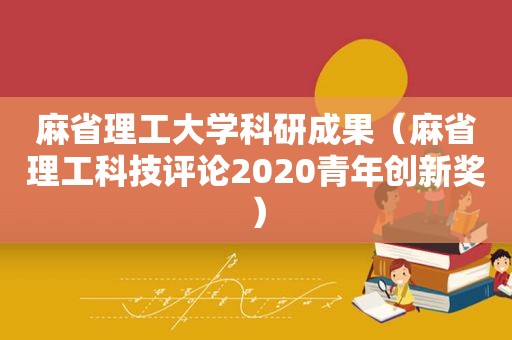 麻省理工大学科研成果（麻省理工科技评论2020青年创新奖）