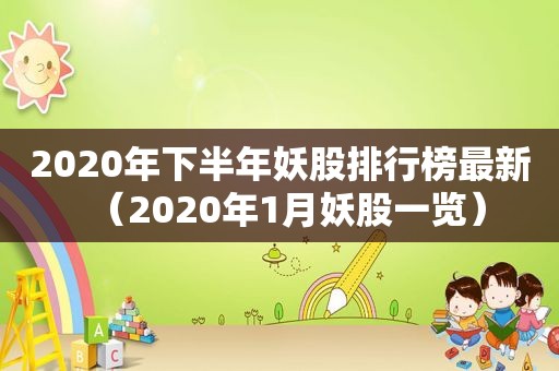 2020年下半年妖股排行榜最新（2020年1月妖股一览）
